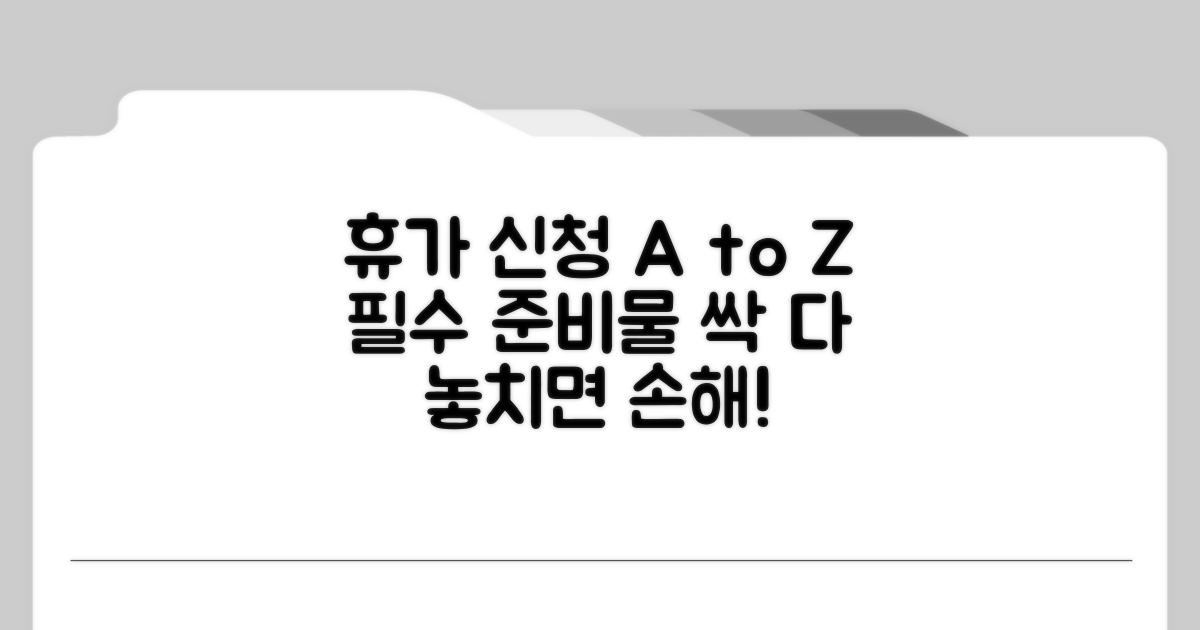 휴가 신청 방법과 필수 준비물 체크