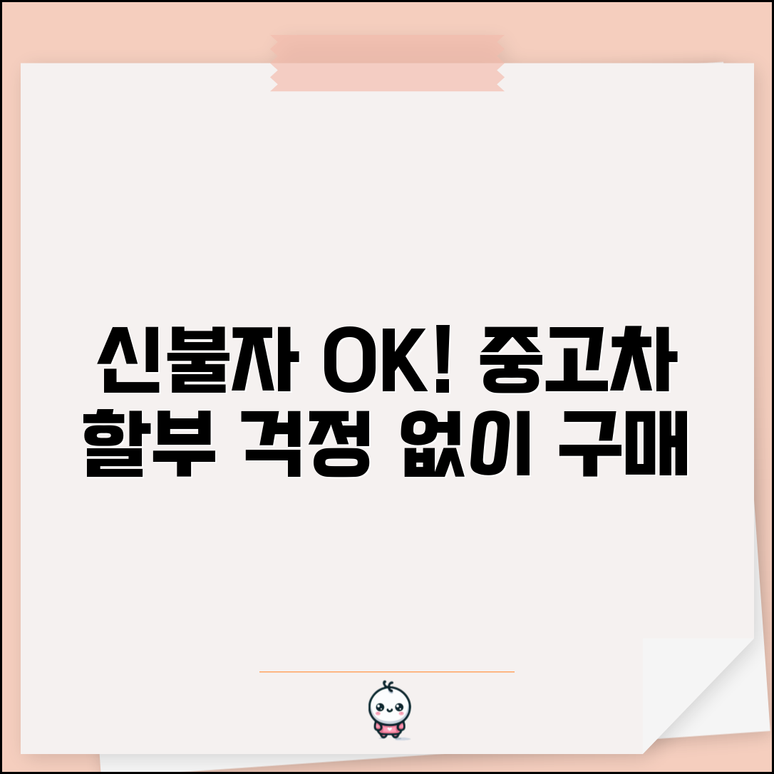 신용불량 중고차 할부 구매법 | 신용등급 낮아도 차량 할부