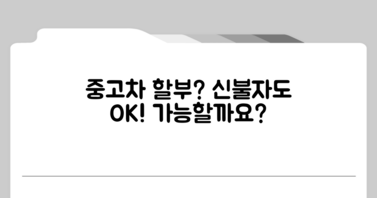 신용불량자도 중고차 할부 가능할까?