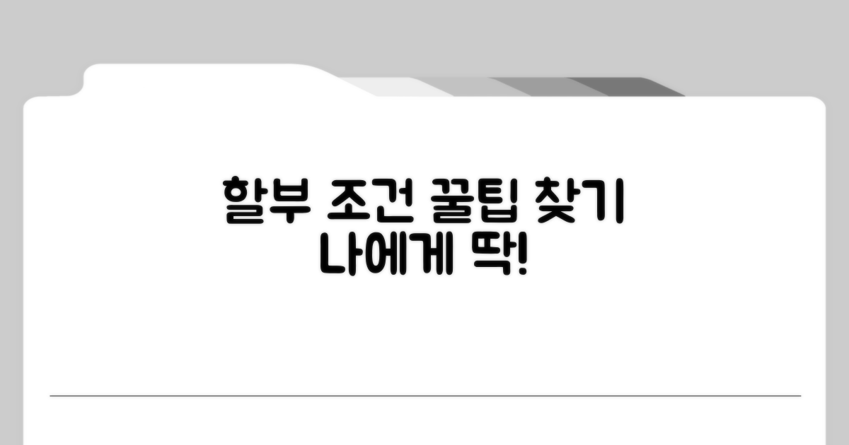 내게 맞는 할부 조건 찾는 꿀팁