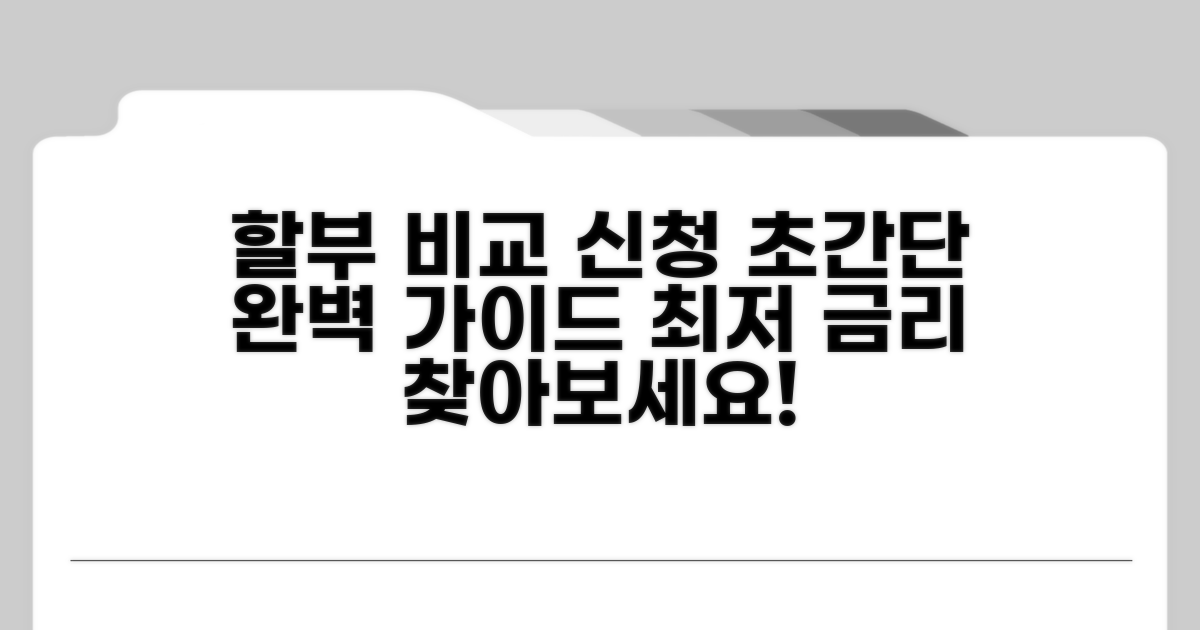 할부 비교 및 신청 절차 완벽 가이드