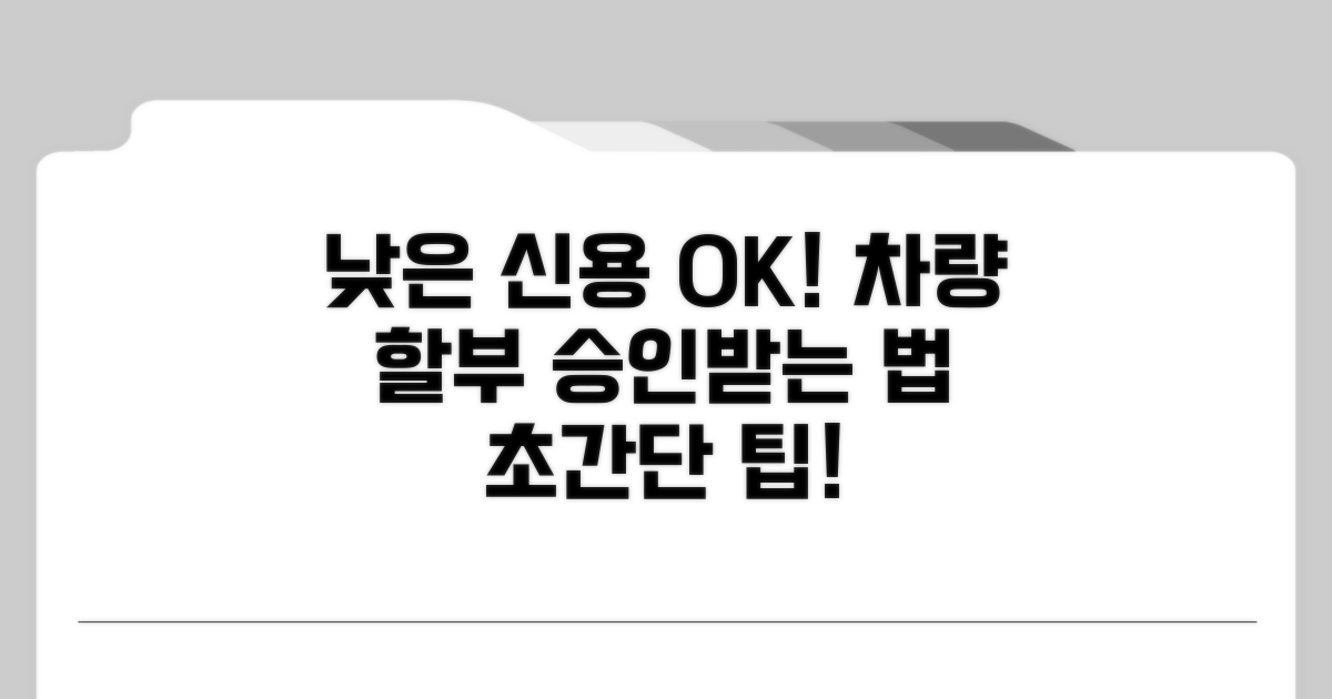 낮은 신용으로 차량 할부 승인받는 법