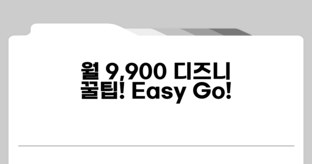 월 9,900원! 디즈니+ 가입 꿀팁