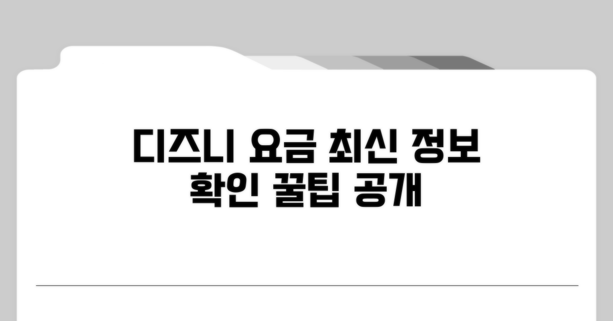 디즈니+ 최신 요금 정보 확인 방법