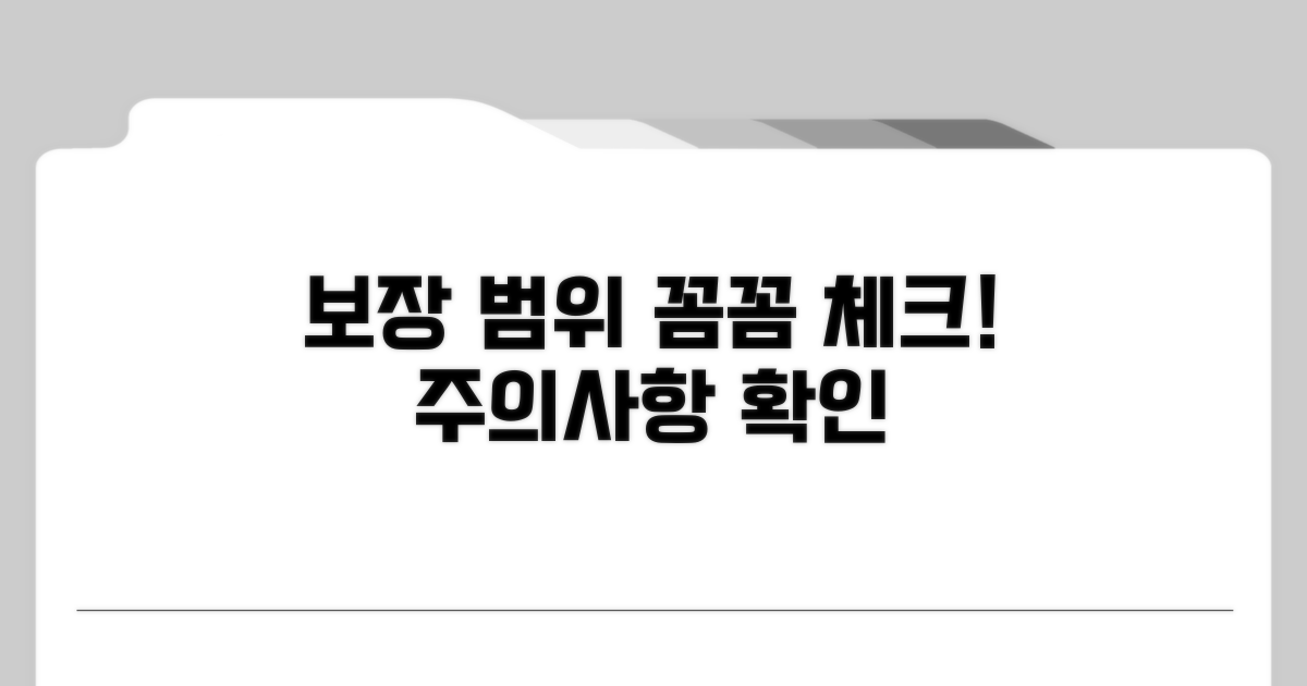 보장 범위 및 주의사항 꼼꼼 체크