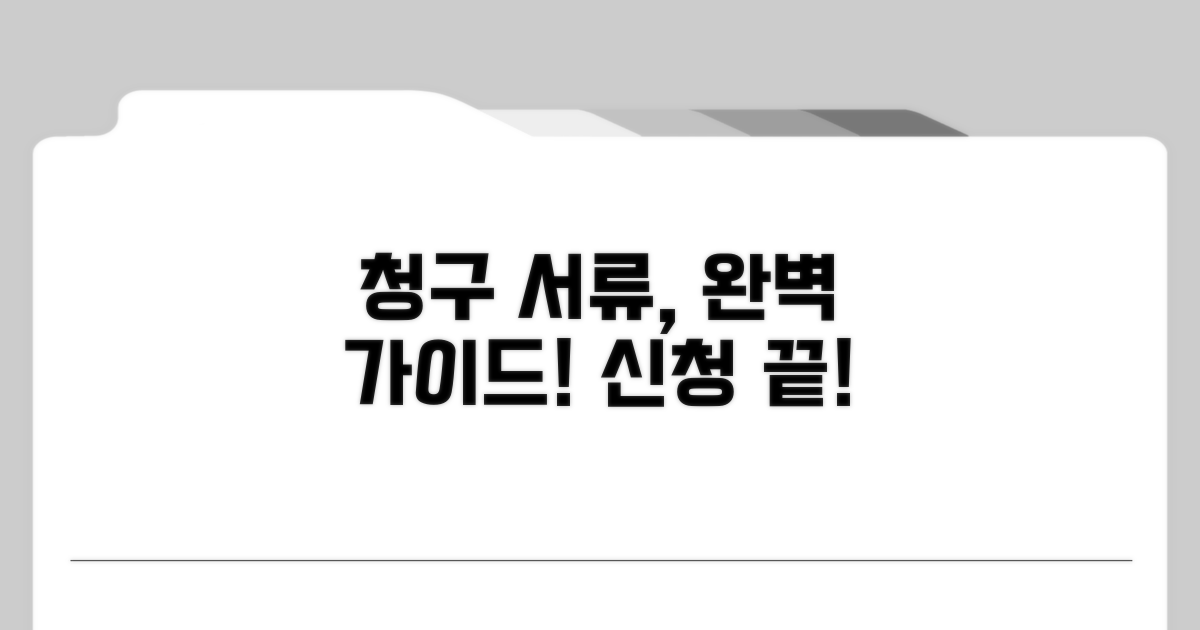 청구 서류 준비와 신청 절차 완벽 가이드