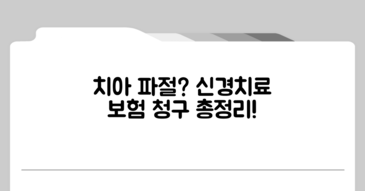 치아 파절 신경치료 보험 청구법