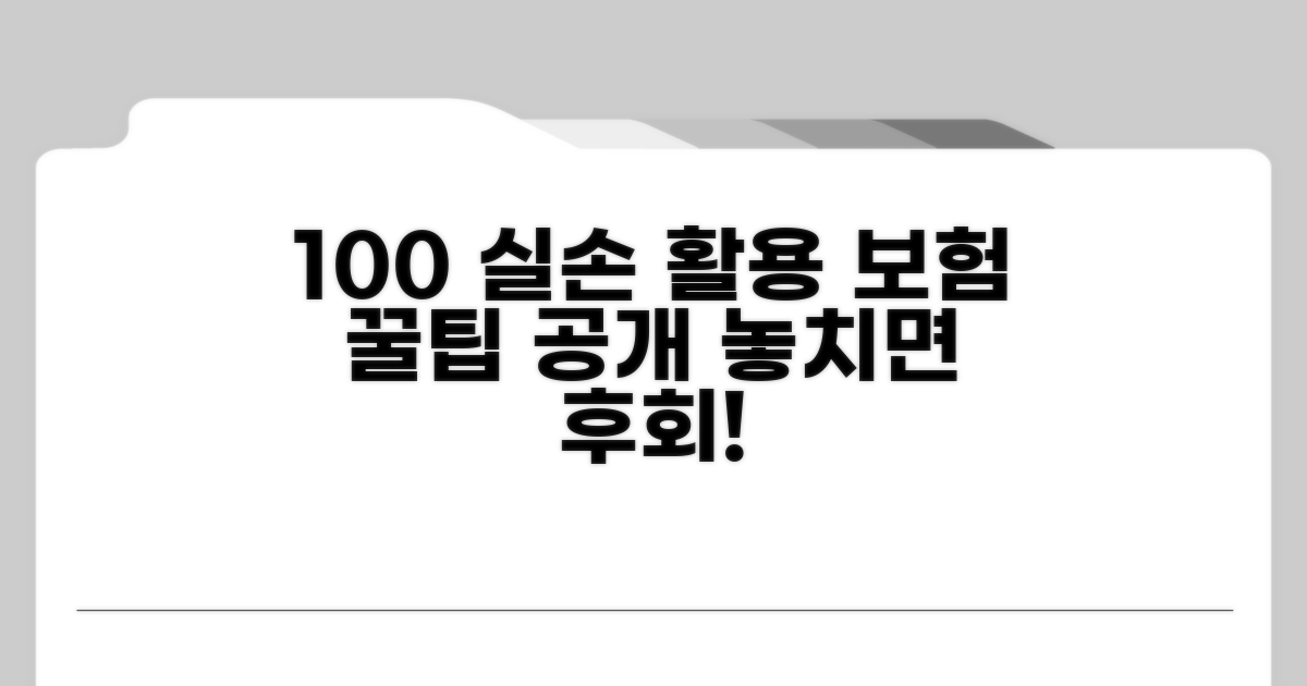 실손 보험 100% 활용 꿀팁
