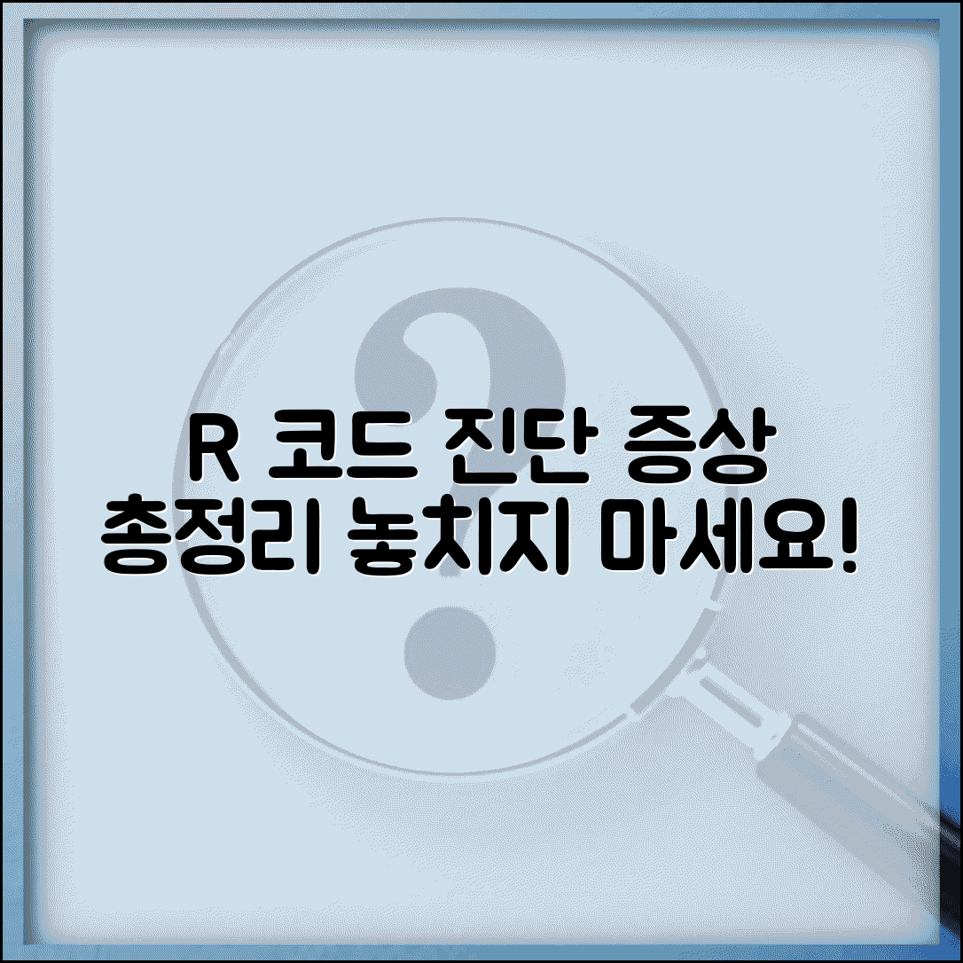 진단코드 R로 시작하는 증상 이해 | 증상 및 징후 코드 총정리