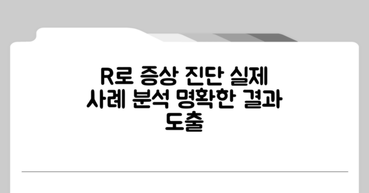 R 코드 활용 증상, 실제 사례와 함께