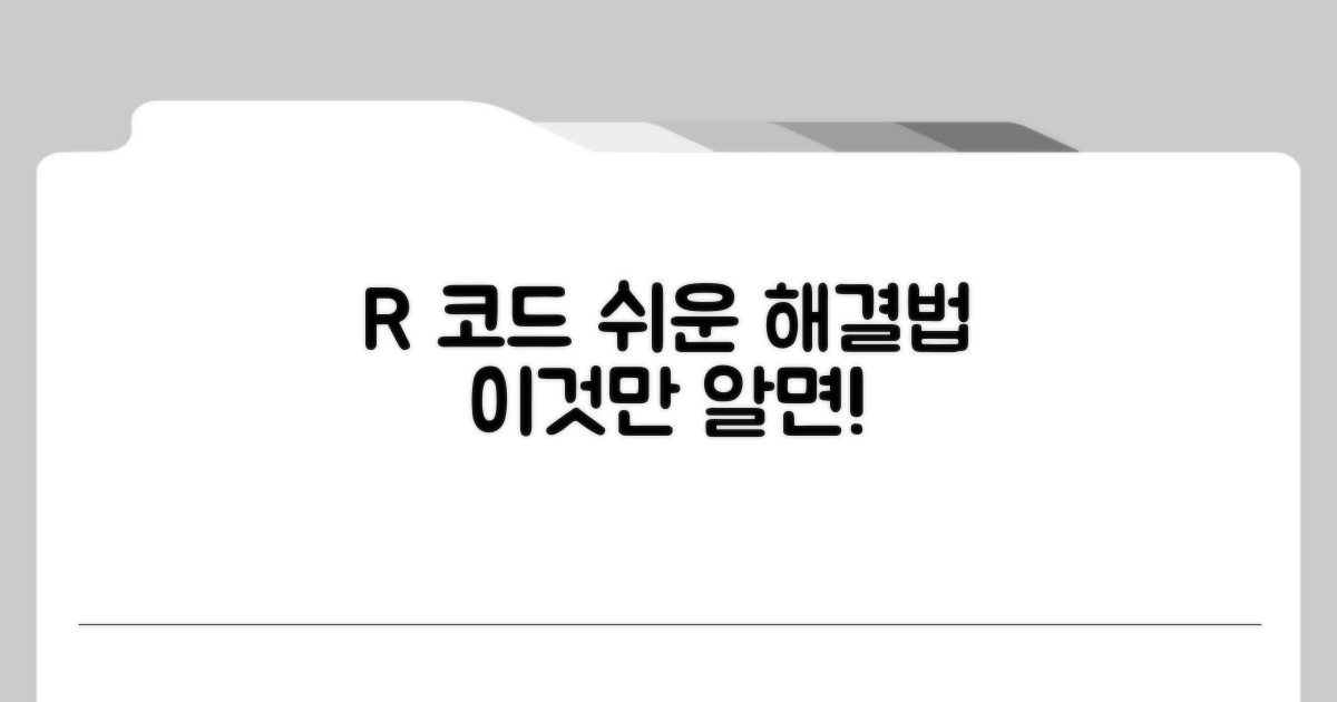 R 코드 증상, 이것만 알면 쉬워요
