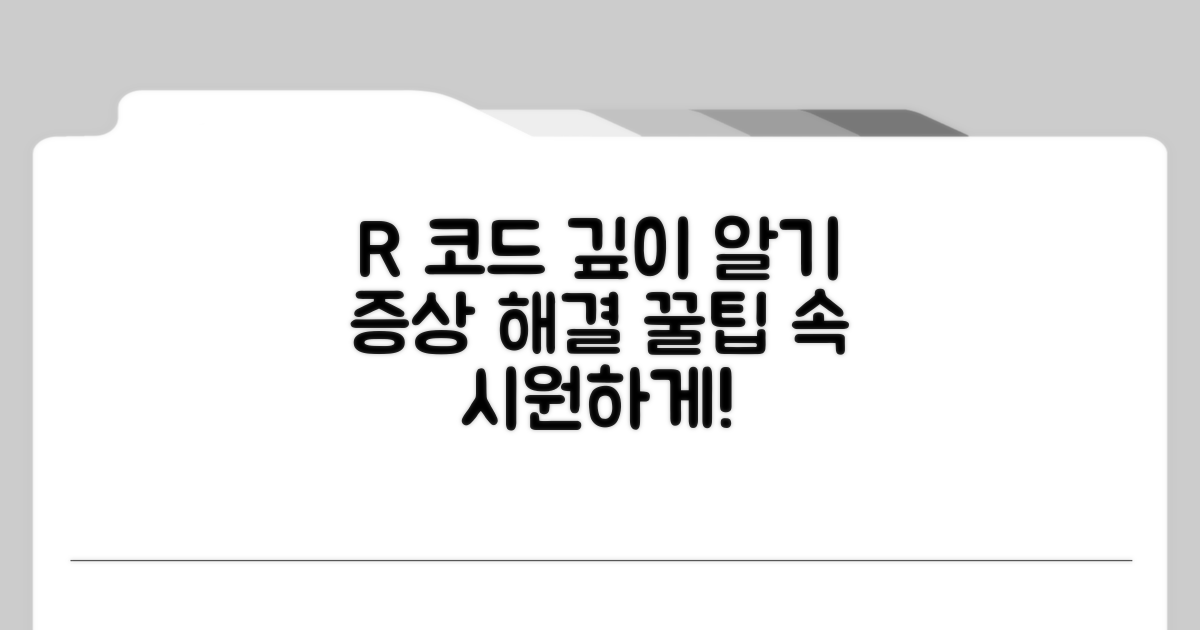 R 코드 증상, 더 깊이 이해하는 팁