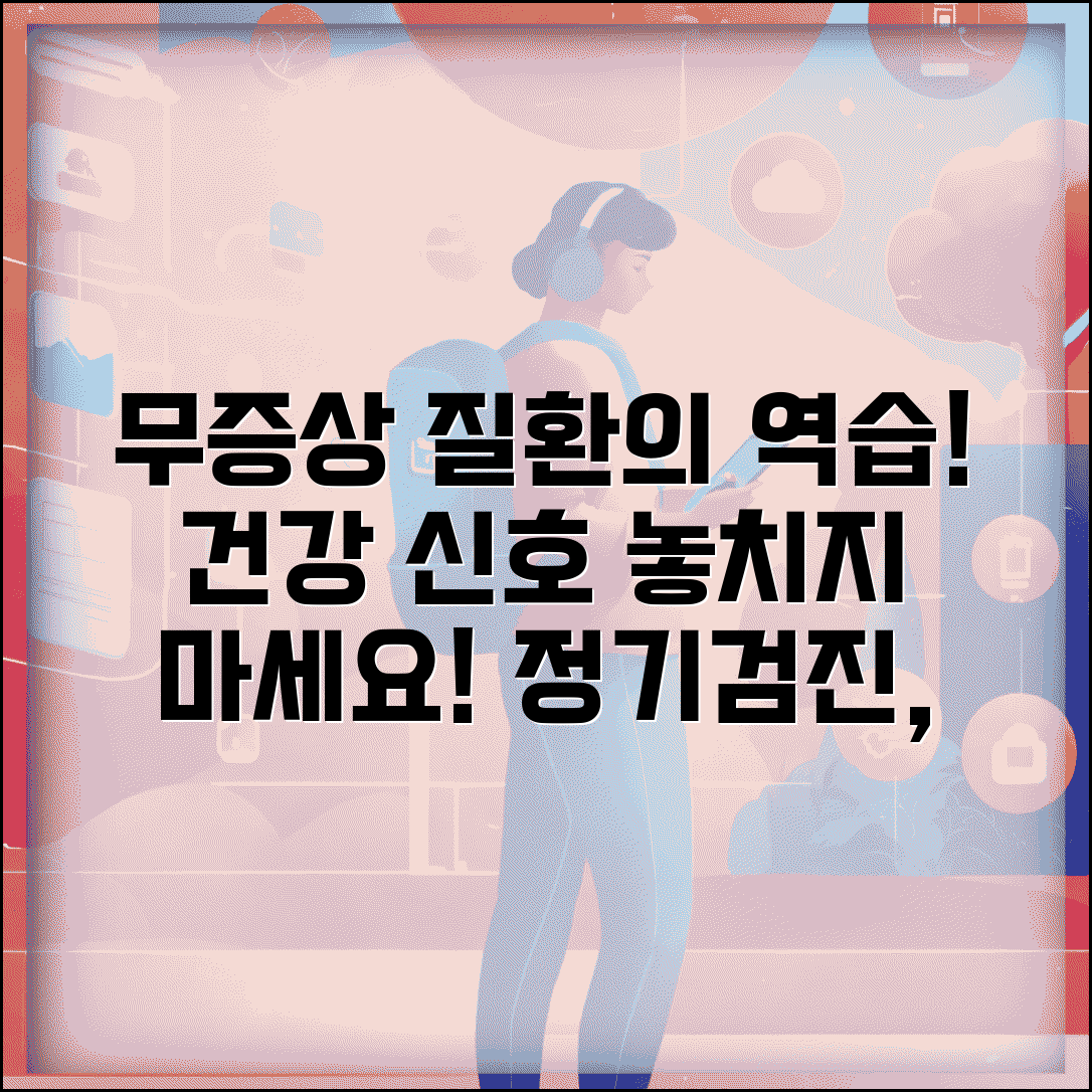 증상없는 질환 위험성 | 무증상 상태에서 정기검진 중요성