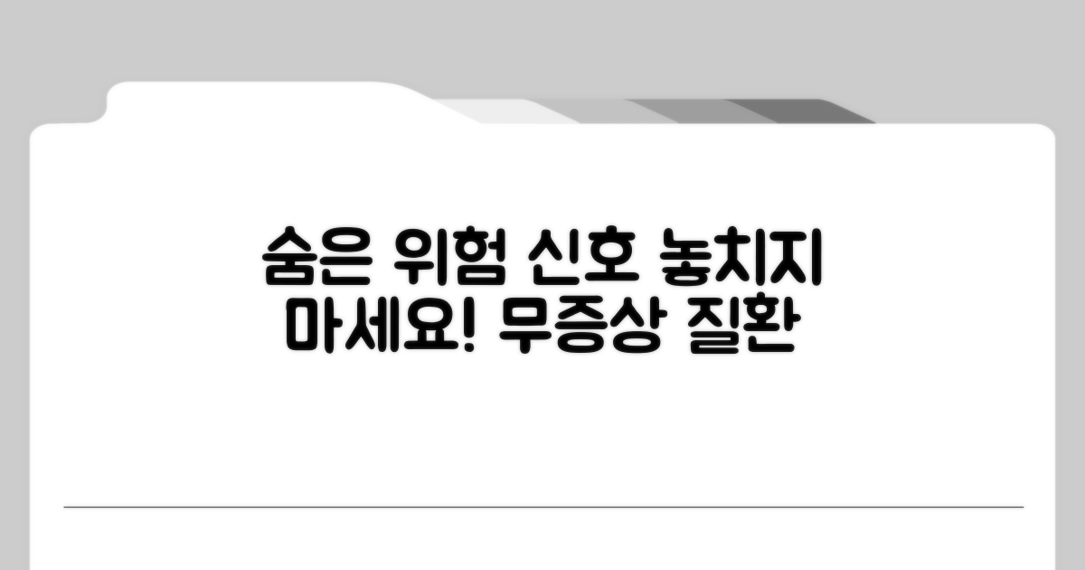 무증상 질환, 위험 신호 놓치지 않기