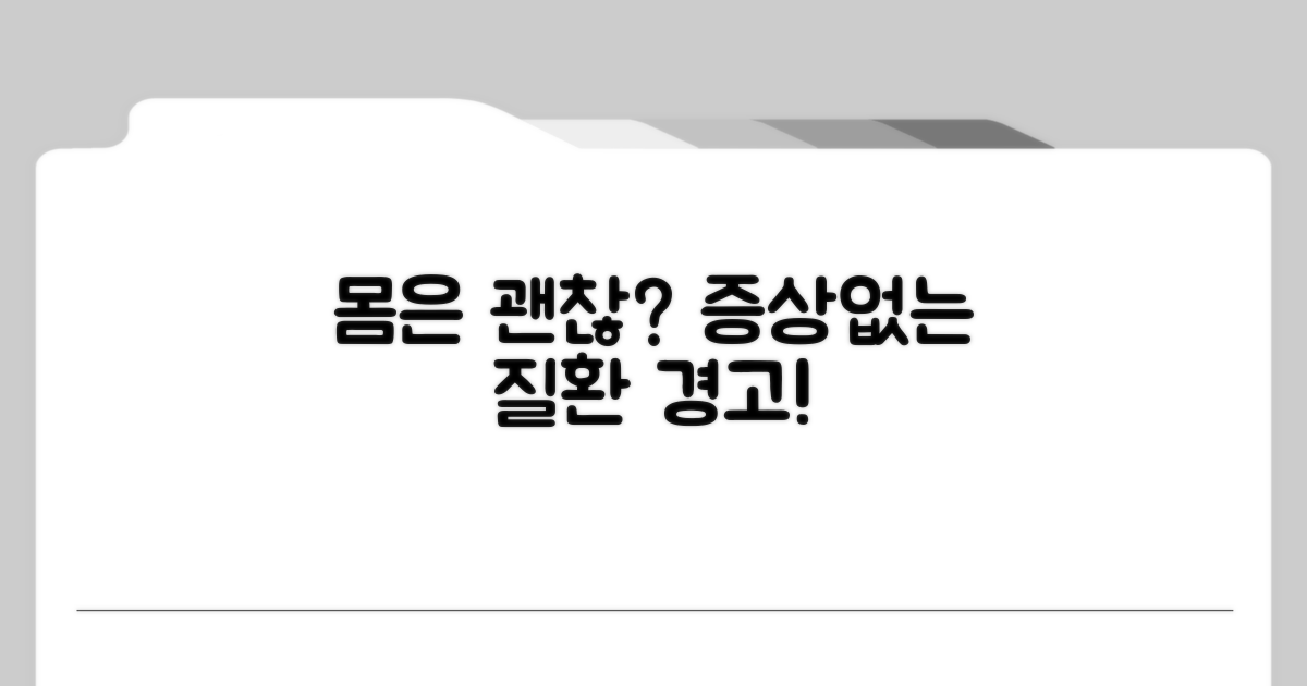 내 몸은 괜찮다고? 증상없는 질환 경고