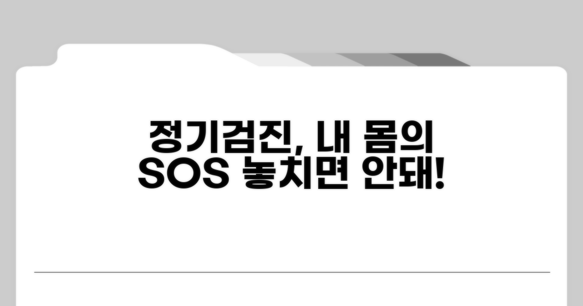 아무렇지 않아도 꼭 필요한 정기검진