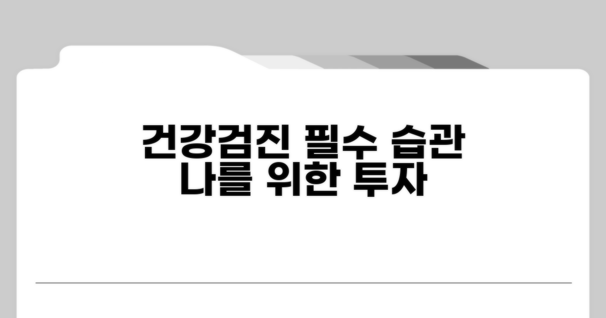 건강한 나를 위한 필수 습관, 검진