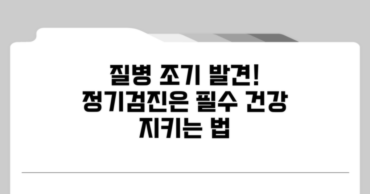 정기검진으로 질병 조기 발견하는 법