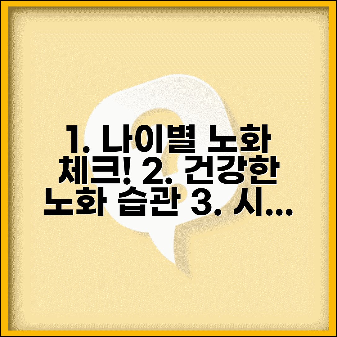 노년기 노화 현상 연령별 체크표와 건강한 노화 관리법 가이드