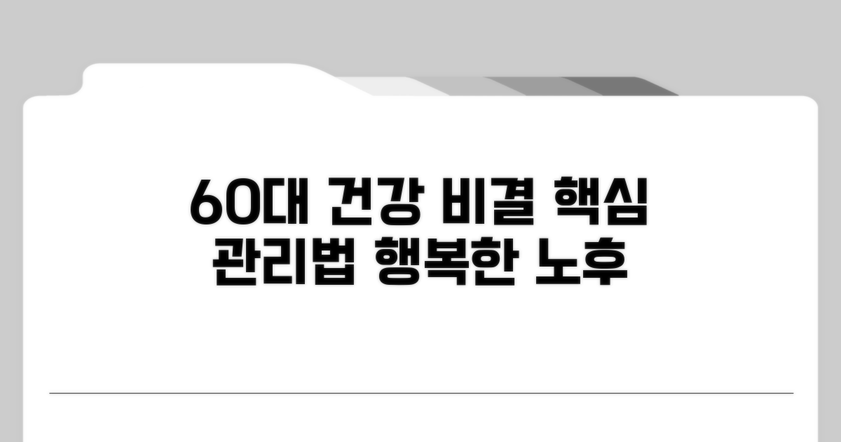 건강한 노화, 60대 핵심 관리법