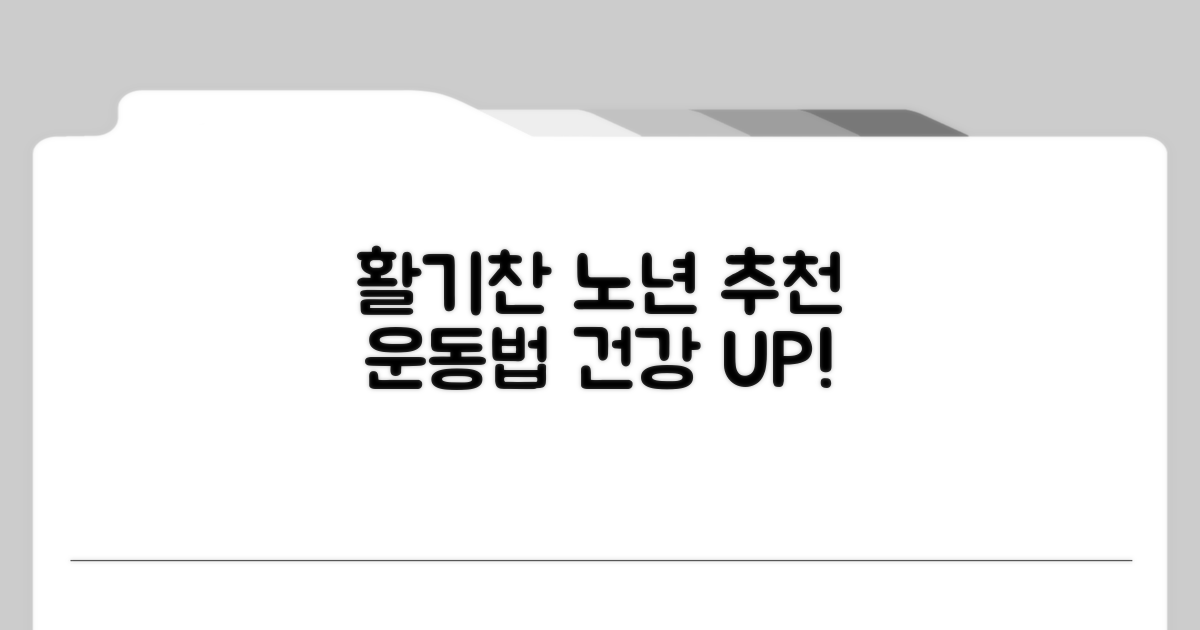 활기찬 노년 위한 추천 운동법