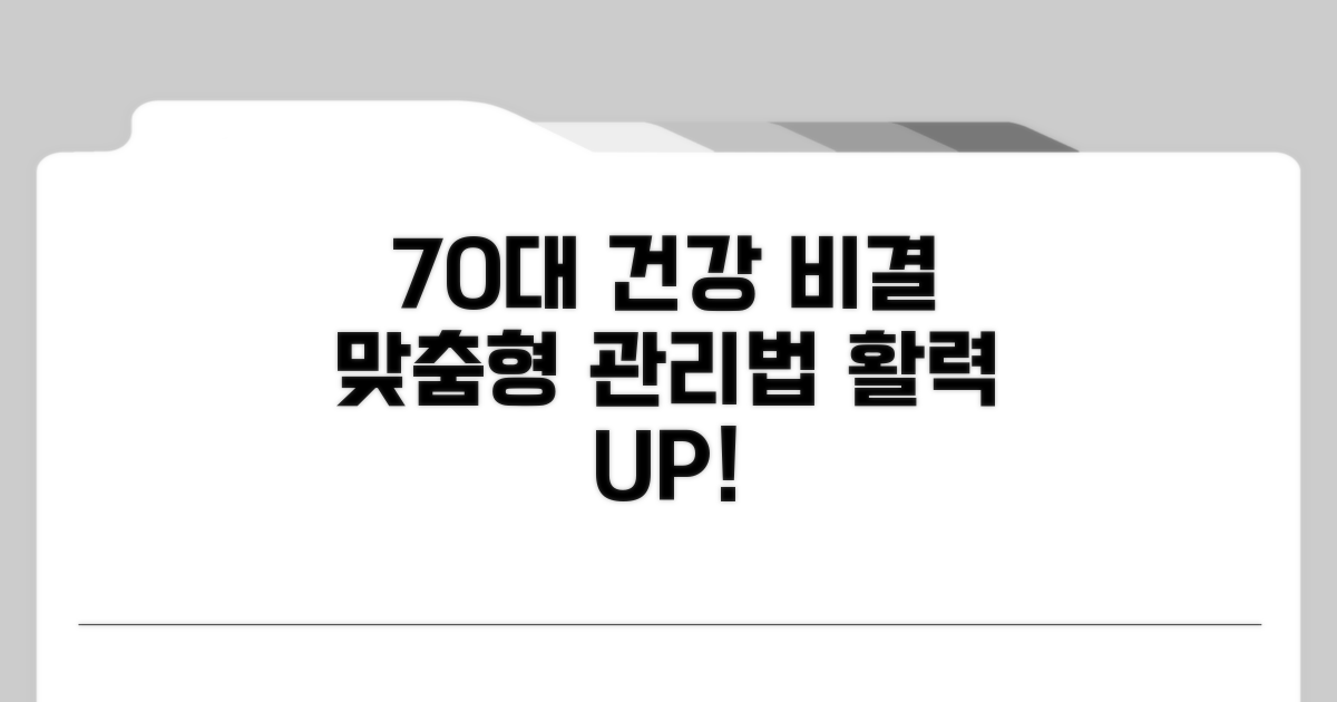 70대 이상 맞춤형 건강 관리법
