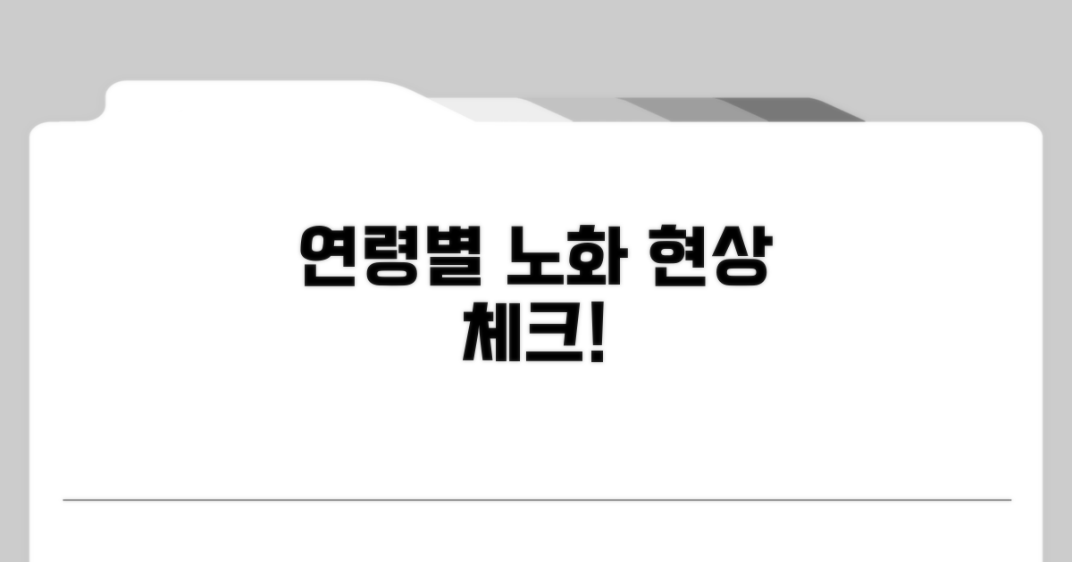 노년기 연령별 노화 현상 체크
