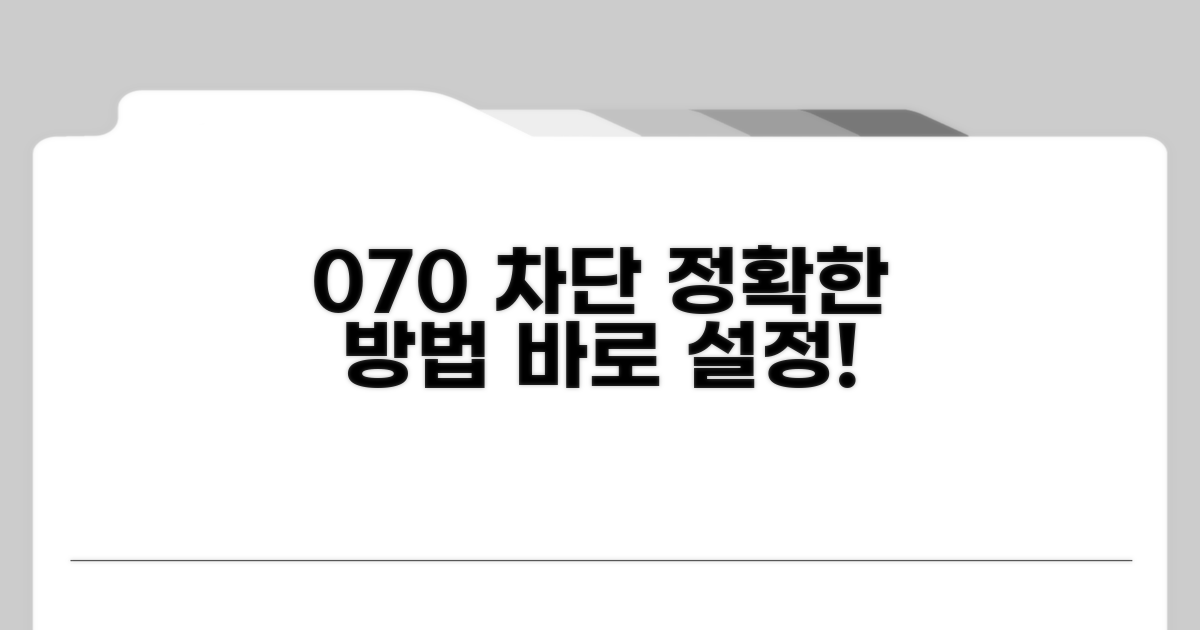 070 차단 설정 방법 자세히