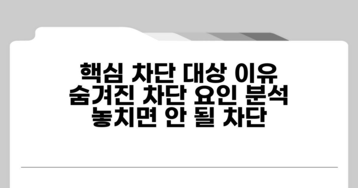 필수 차단 대상과 이유 분석