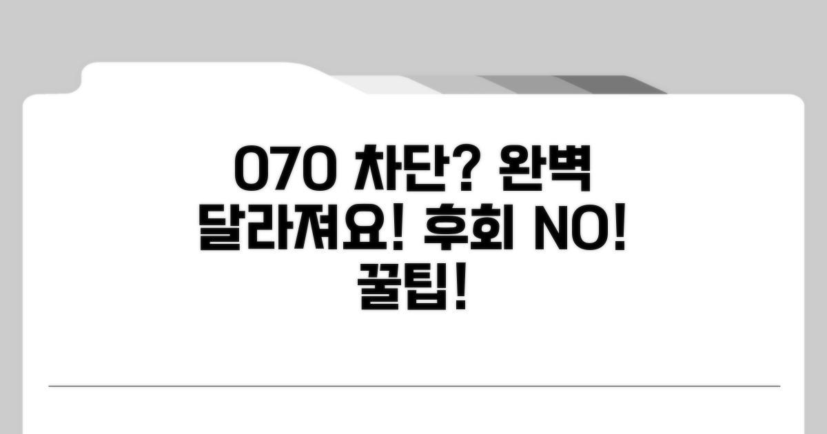 070 차단 효과와 달라지는 점