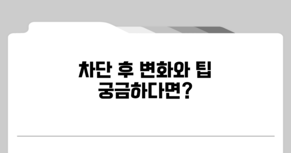 차단 후 예상되는 변화와 팁