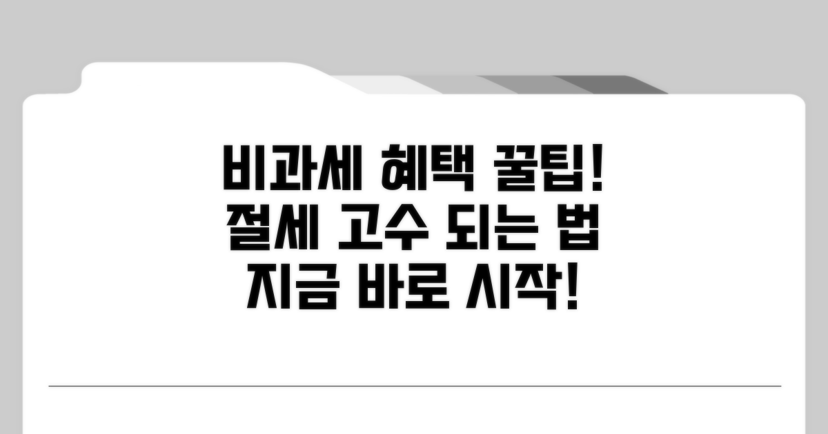 비과세 혜택 받는 실전 절차 가이드