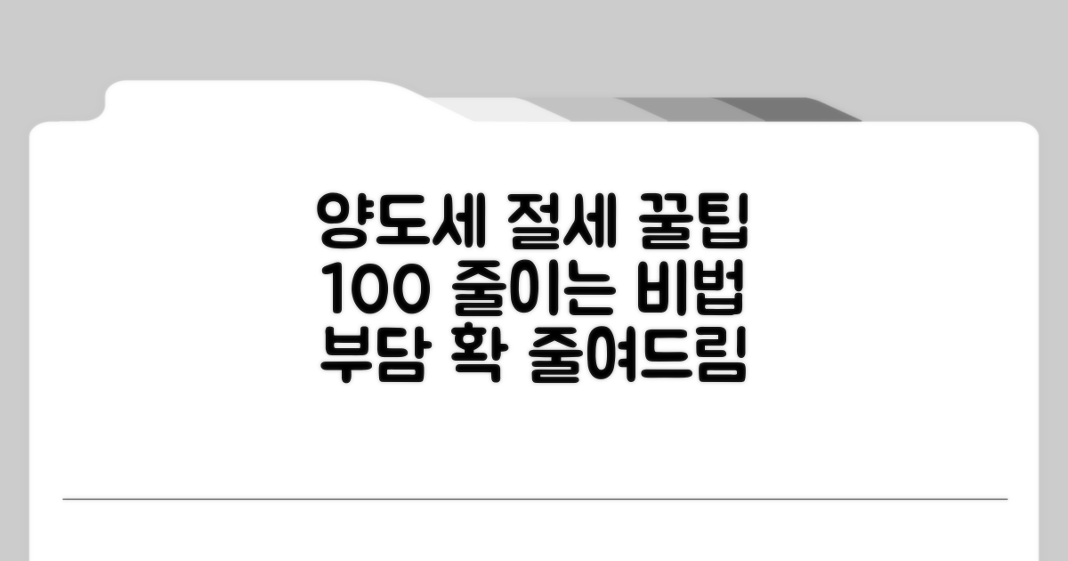 절세 꿀팁으로 양도세 부담 줄이기