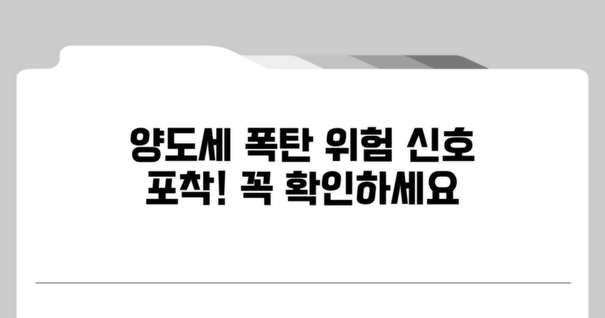 주의해야 할 양도세 폭탄 위험 신호