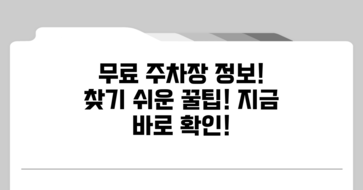 무료 주차장 어디일까?
