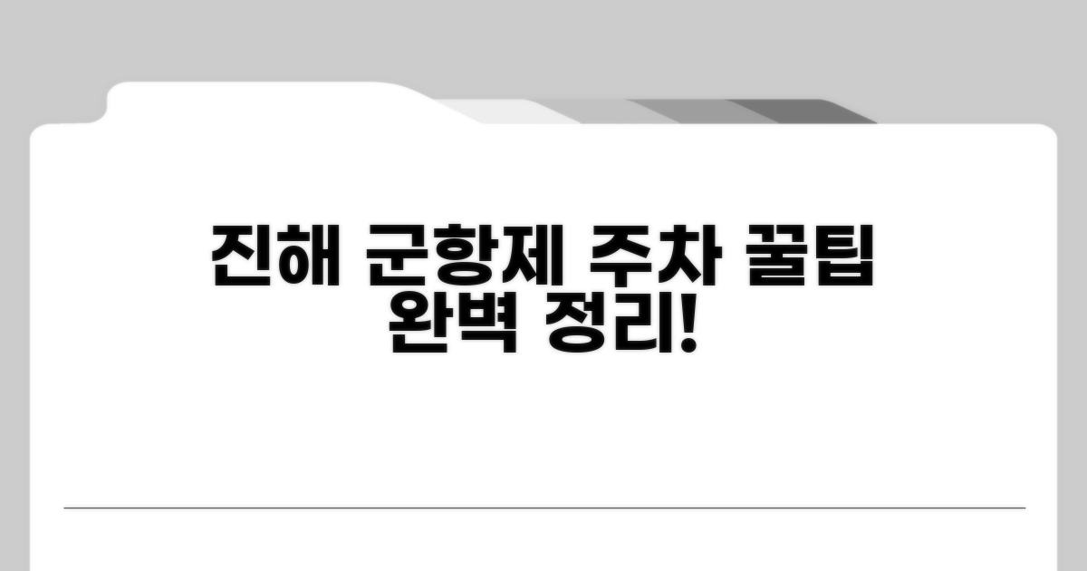 진해 군항제 주차 총정리