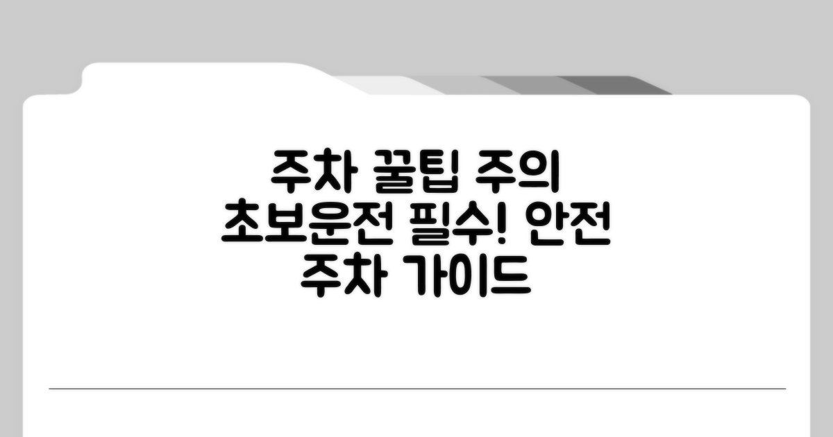 주차 꿀팁과 주의사항