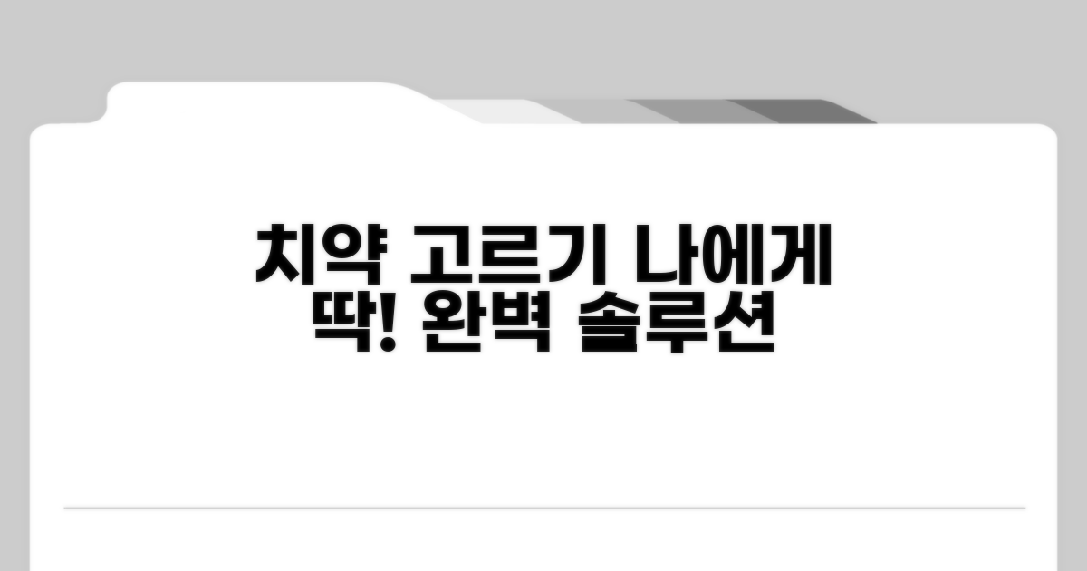 내게 맞는 치약 고르는 법