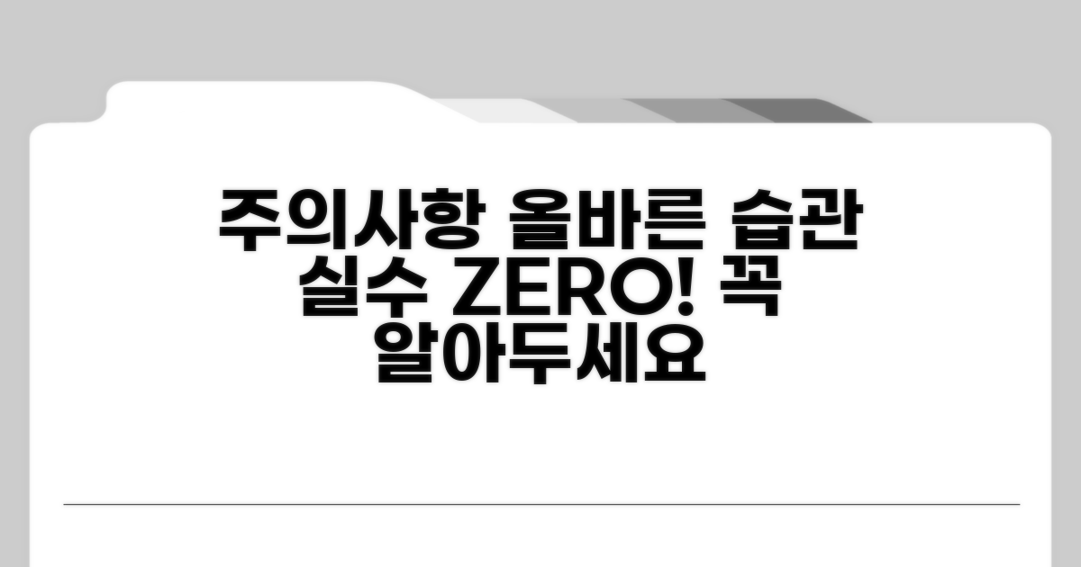 사용 시 주의사항과 올바른 습관