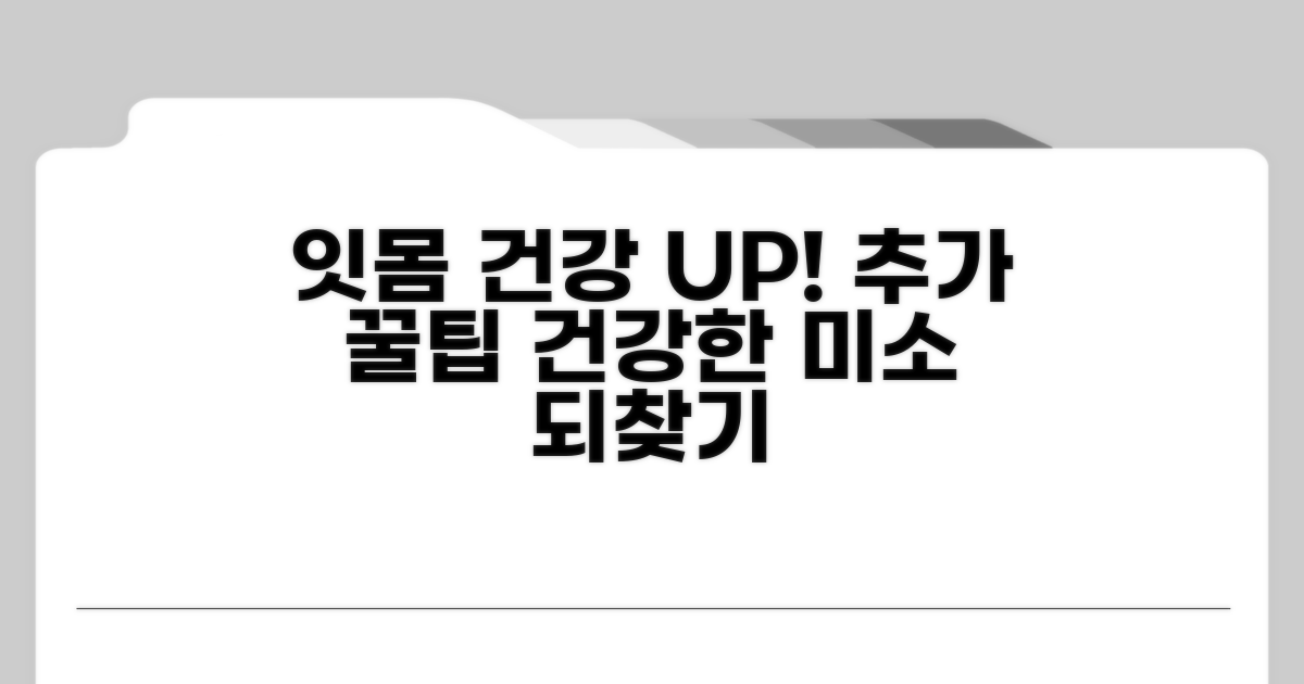 건강한 잇몸 위한 추가 팁