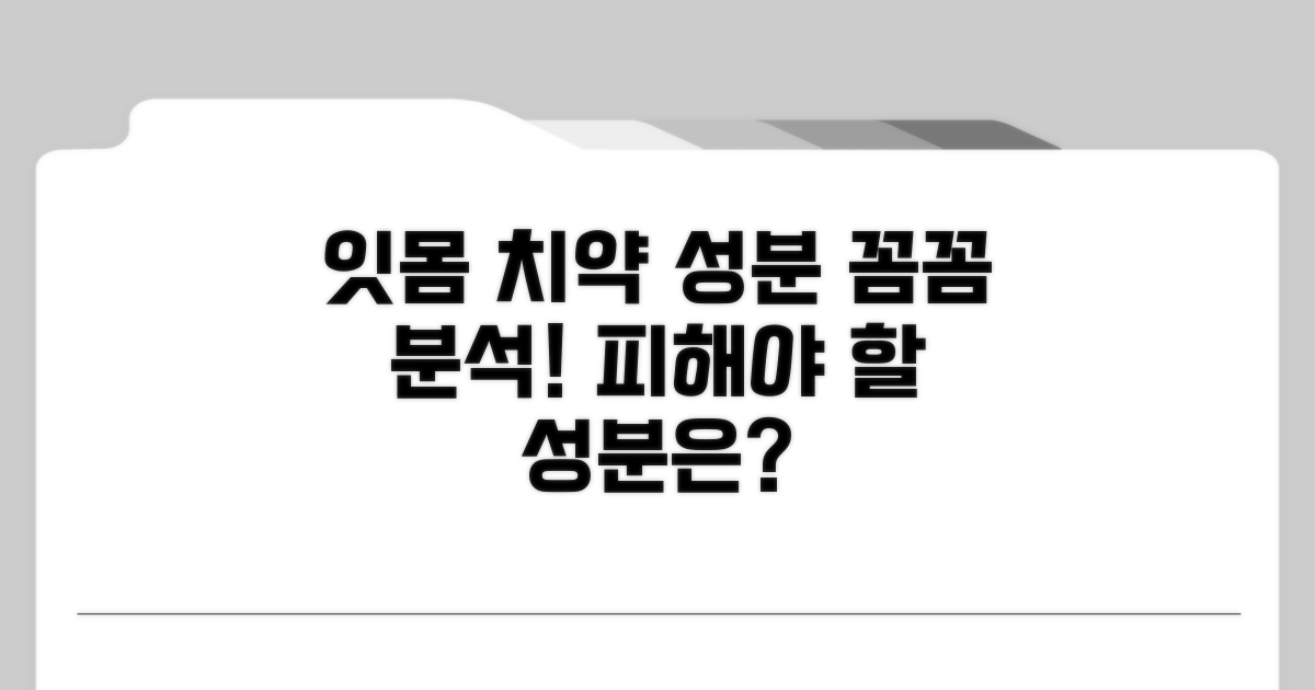 잇몸 치약 성분 핵심 분석