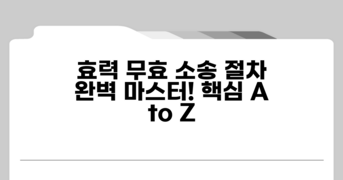 효력 무효 소송, 절차 완전 정복