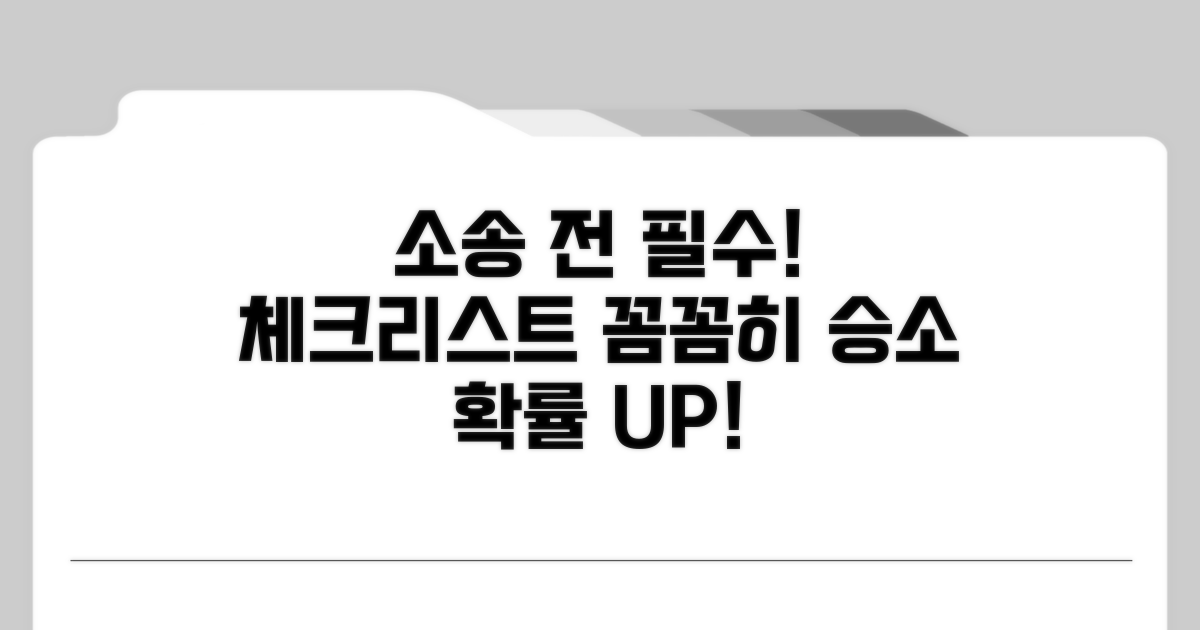 소송 제기 전 필수 체크리스트