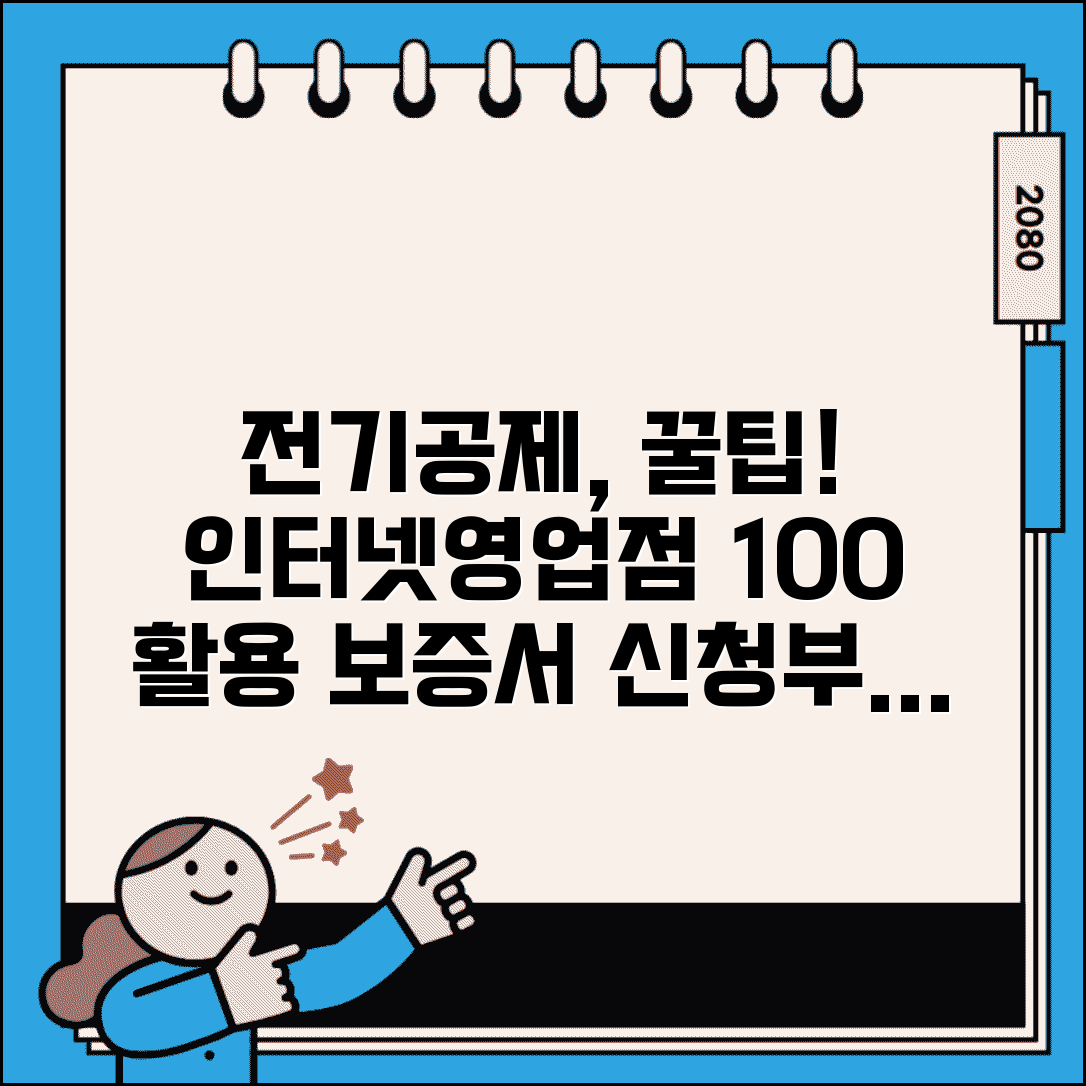 전기공제조합 인터넷영업점 활용 팁 | 보증서 신청부터 발급까지