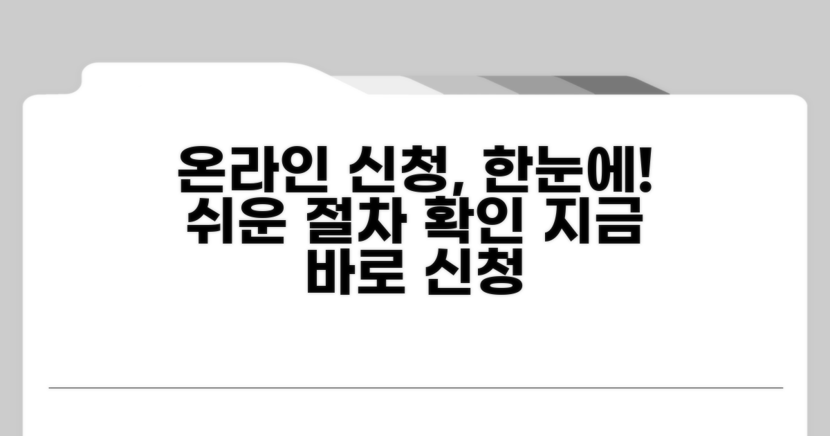 온라인 신청 절차, 한눈에 확인하기