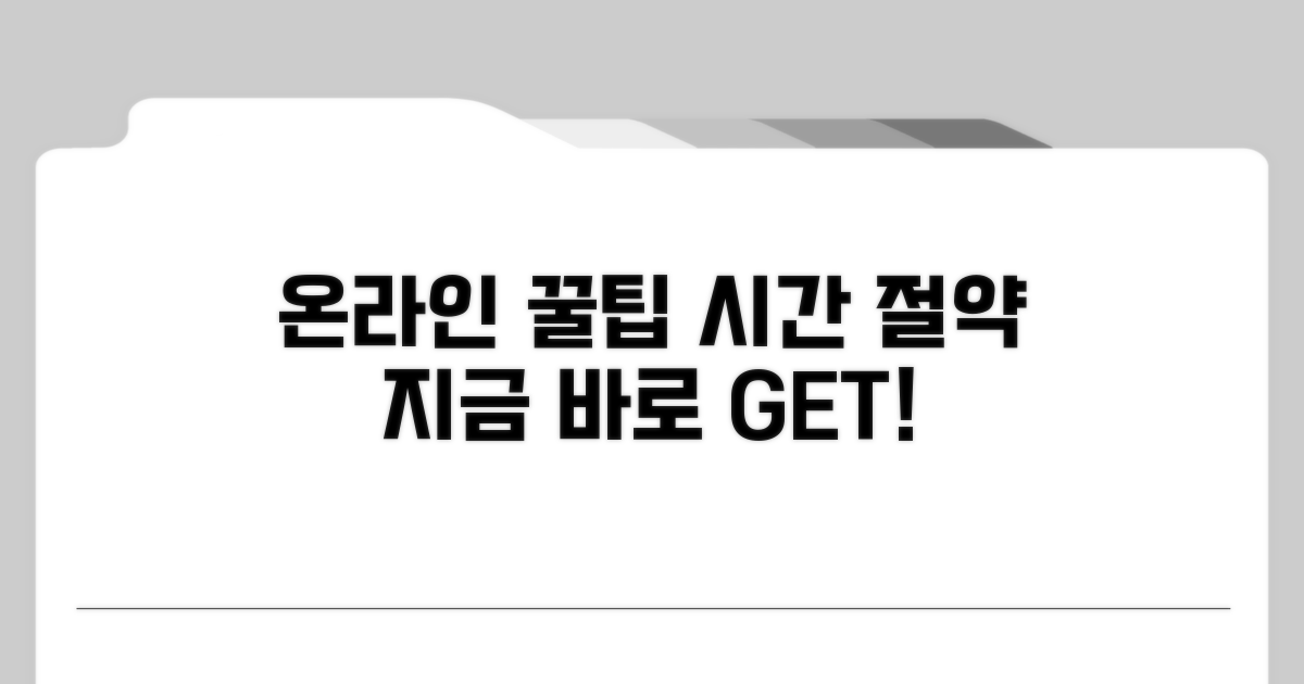 온라인 이용 꿀팁, 시간 절약 노하우