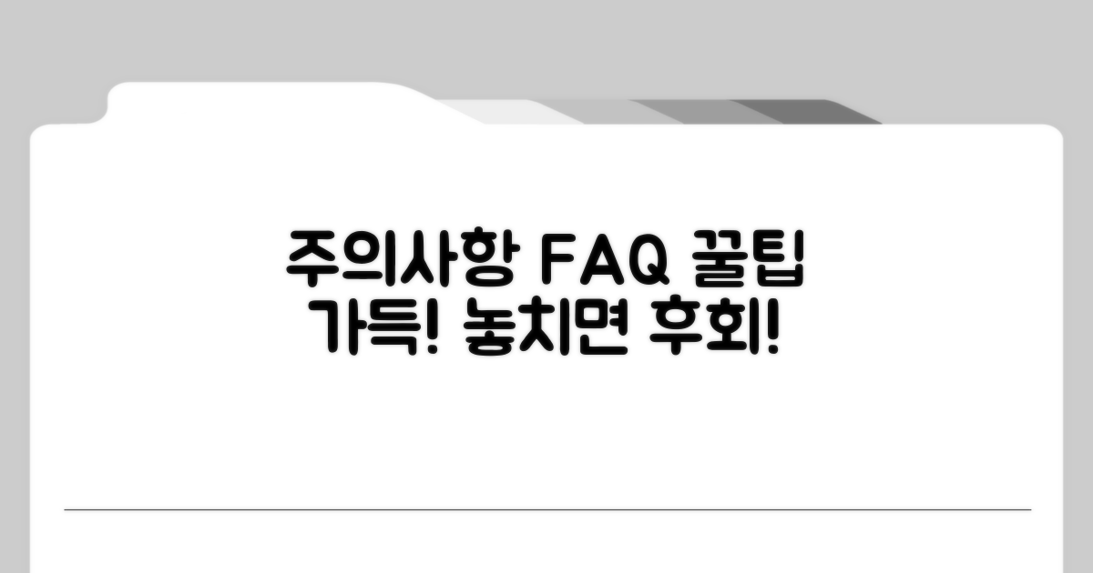 주의사항 및 자주 묻는 질문 모음