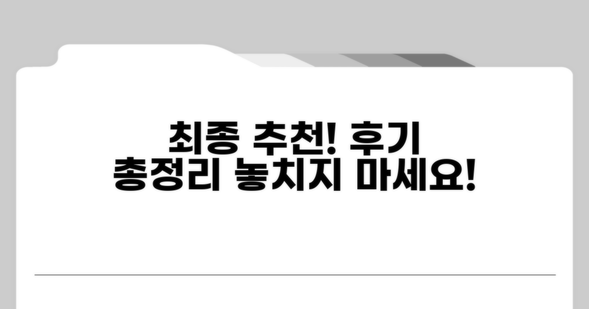 후기 요약 및 최종 추천