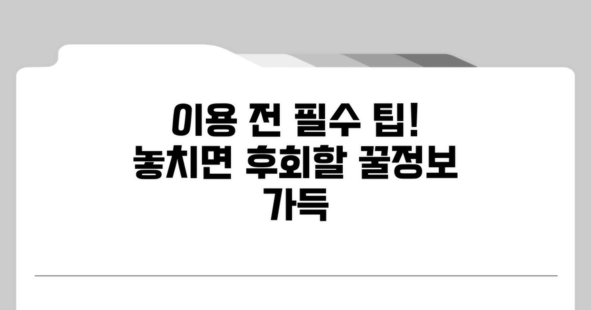 이용 전 알아두면 좋은 팁