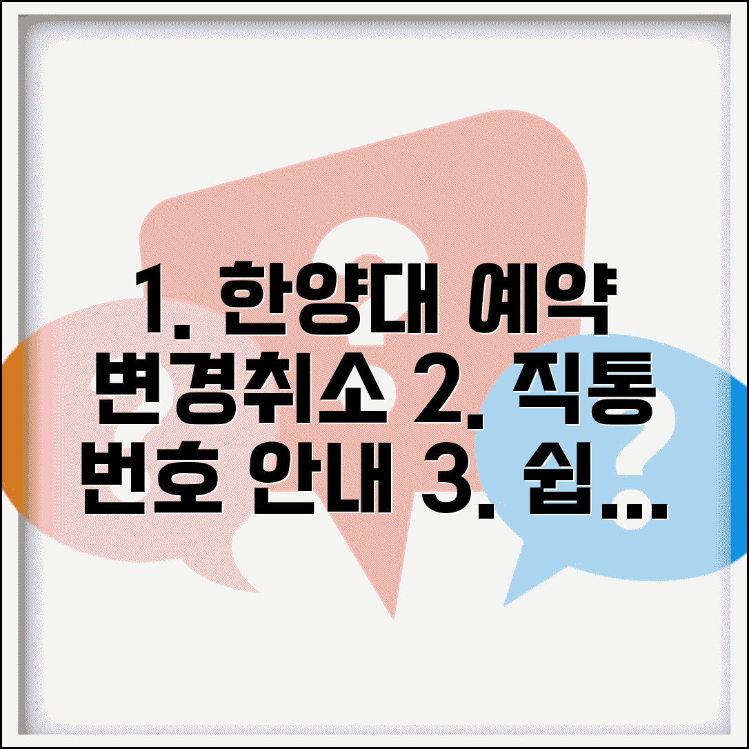 한양대병원 예약변경 번호 | 한양대병원 예약취소 직통